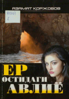 Yer ostidagi avliyo.pdf